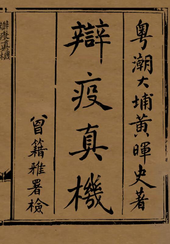 辩疫真机.pdf 中医古籍，百度网盘下载