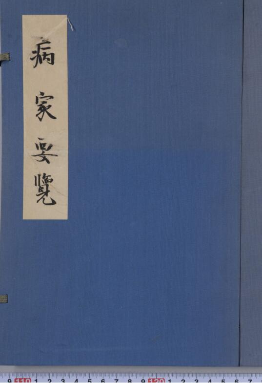 病家要觉8卷.pdf百度网盘资源下载！古籍网 古籍书阁，国学资源网，易善医书