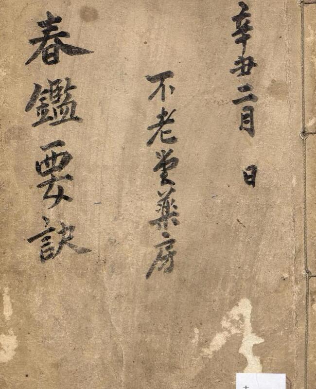 不老堂古籍抄本——《春鉴要诀》.pdf
