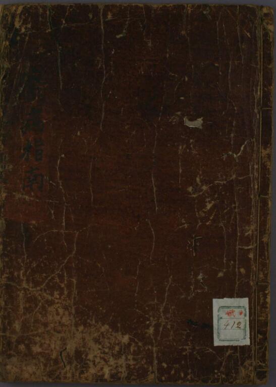 察病指南. 卷之上 中 下 施发 撰.pdf