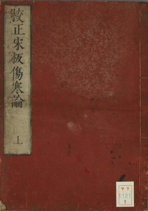 (汉)张仲景-校正傷寒論宋版.pdf