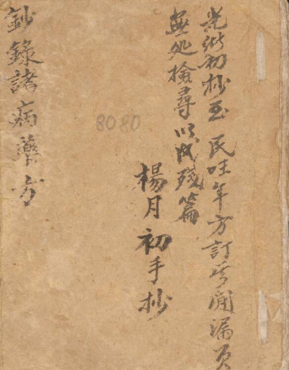 抄錄諸病药方.pdf百度网盘资源下载！古籍网 古籍书阁，国学资源网