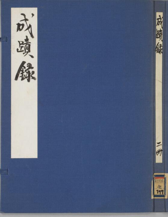 成蹟録 2巻.pdf百度网盘资源下载！古籍网 古籍书阁，国学资源网