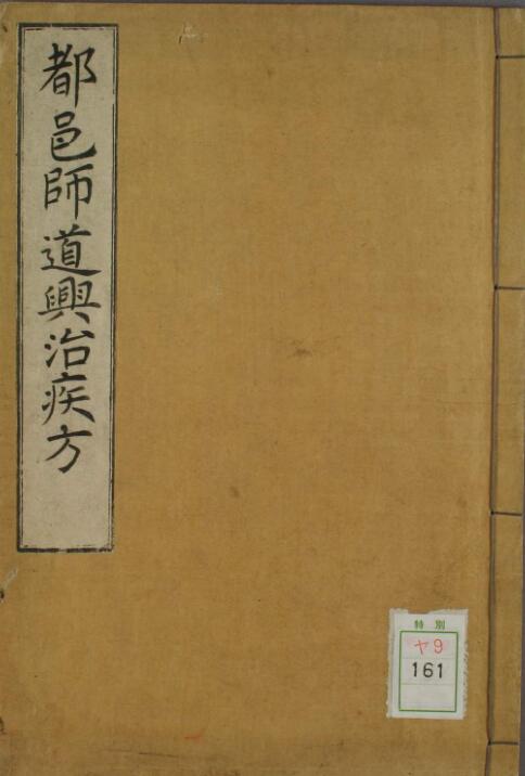 都邑师道兴治疾方.pdf