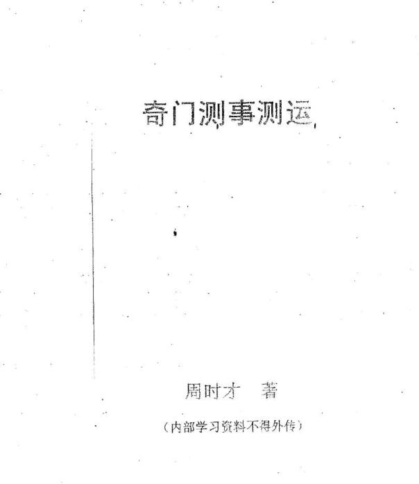 周时才 奇门测事测运.pdf