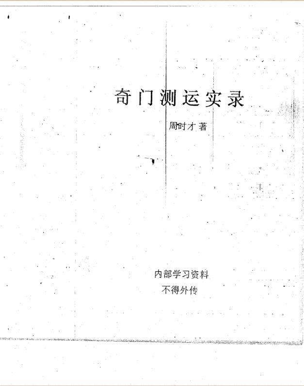 周时才-奇门测运实录.pdf