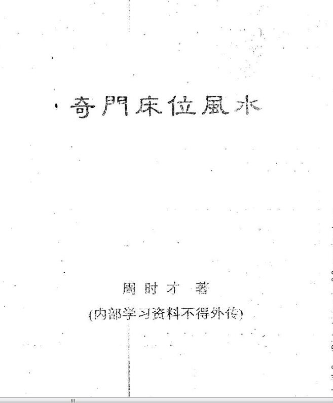 周时才- 奇门床位风水.pdf