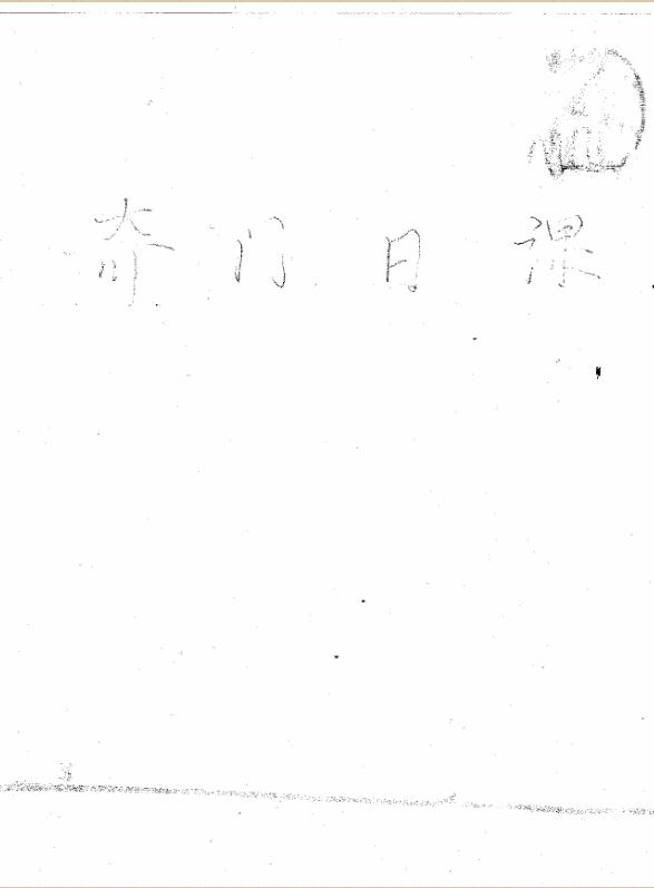 周时才-奇门日课.pdf百度网盘资源下载！古籍网 古籍书阁，国学资源网，