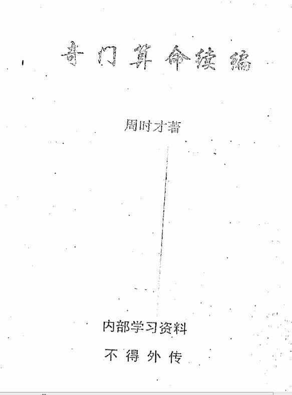 周时才-奇门算命续编.pdf