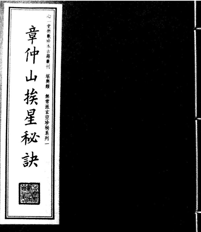 章仲山 《挨星秘訣》(書中提及是蔣大鴻一脈的傅人).pdf