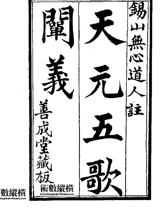 章仲山 《天元五歌阐义》.pdf