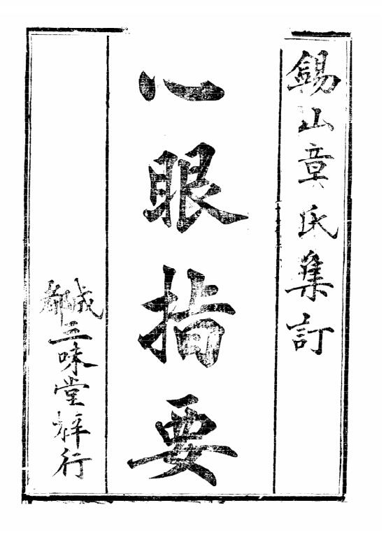 章仲山 《心眼指要》(木刻本).pdf