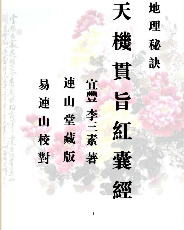 《天机贯旨红囊经》