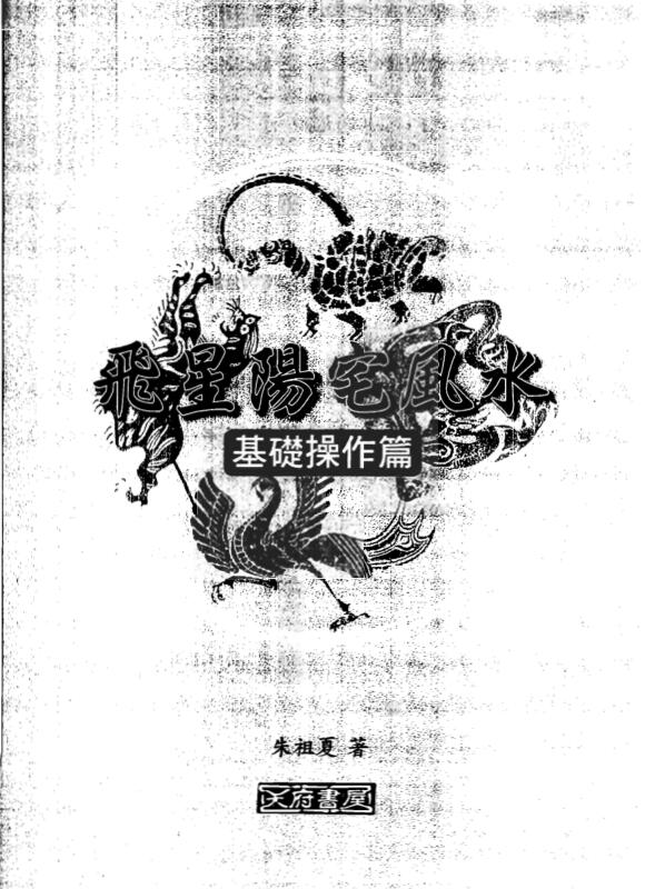 朱祖夏-飞星阳宅风水-基础操作篇.pdf