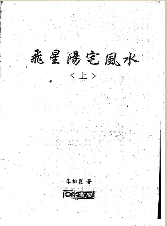 朱祖夏-飞星阳宅风水