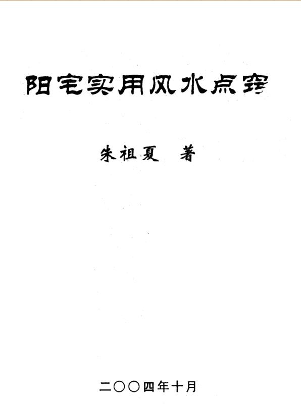 朱祖夏-阳宅实用风水点窍（2004年版）.pdf