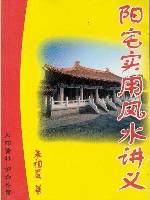 朱祖夏-阳宅实用风水讲义.pdf