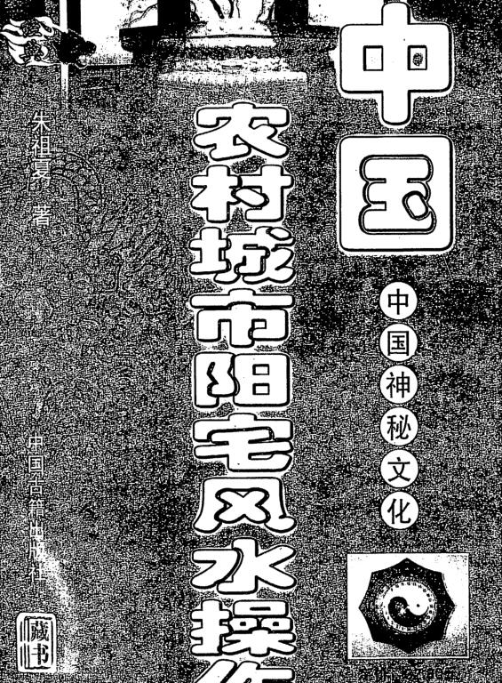 朱祖夏-中国农村城市阳宅风水操作.pdf