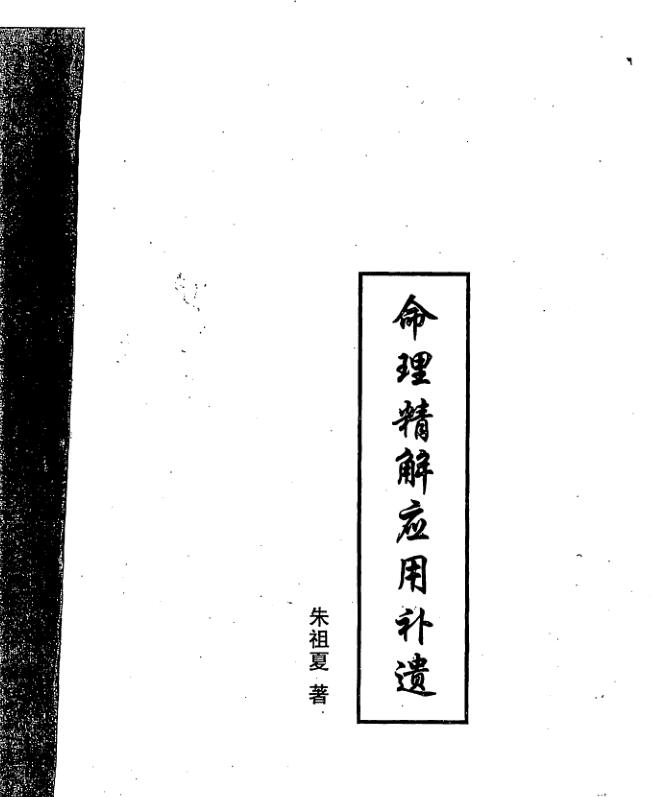 朱祖夏-命理精解应用补遗.pdf 117页