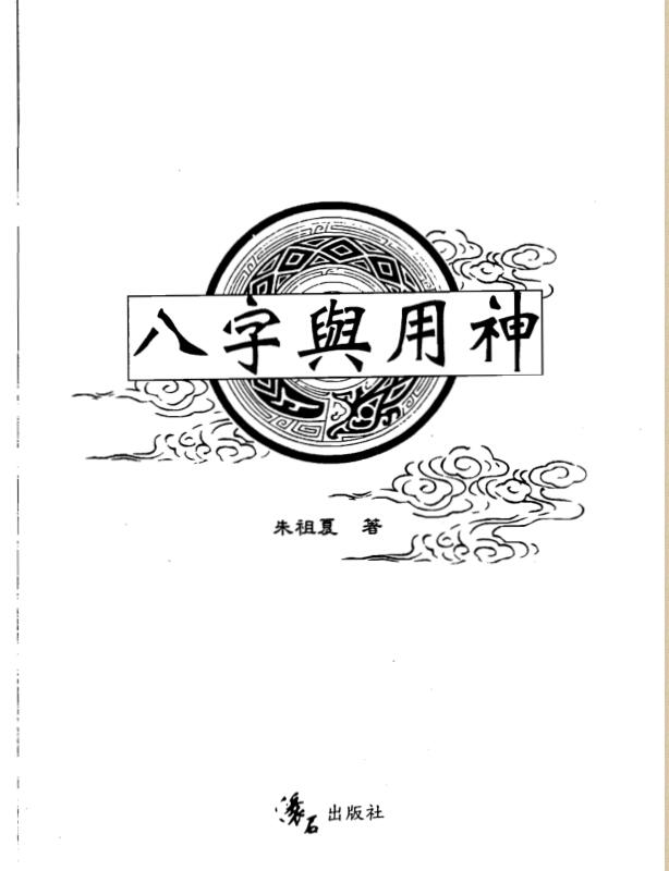 朱祖夏 八字与用神 高清完整版 四柱命理八字 如何取用神资料