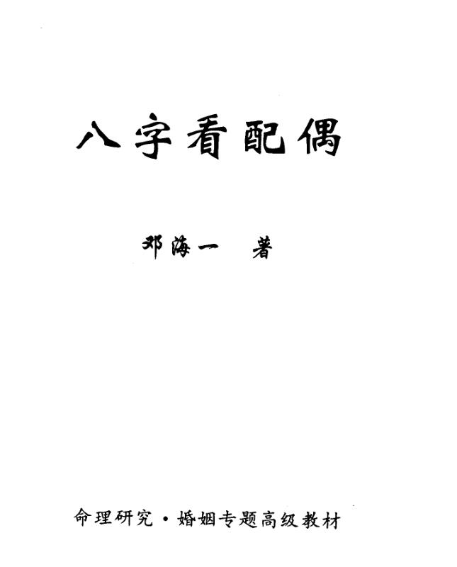 邓海一 八字看配偶.pdf 百度网盘资源下载！古籍网 古籍书阁，国学资源网，易善医