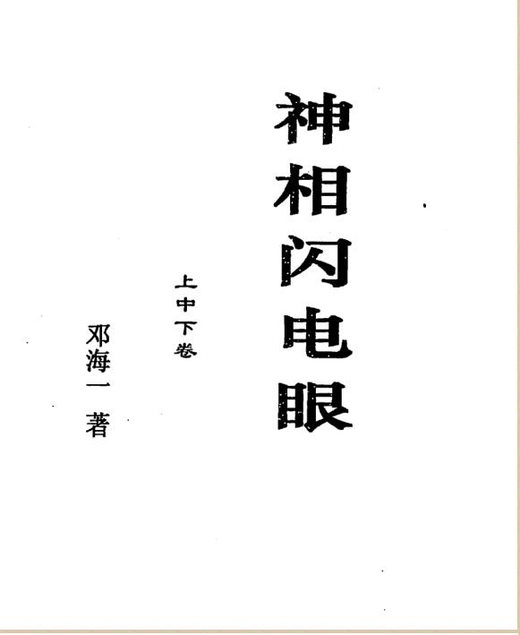 邓海一-神相闪电眼上中下卷.pdf