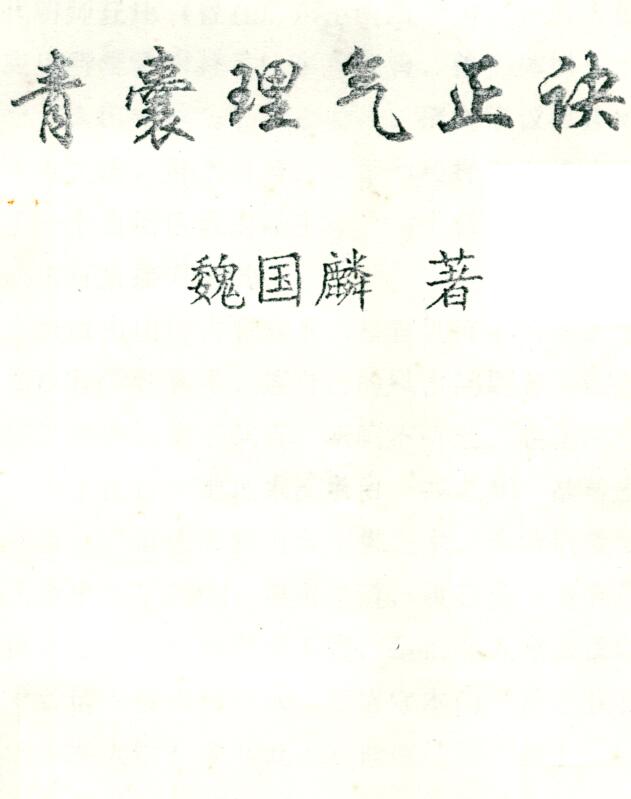 魏国麟-青囊理气正诀.pdf