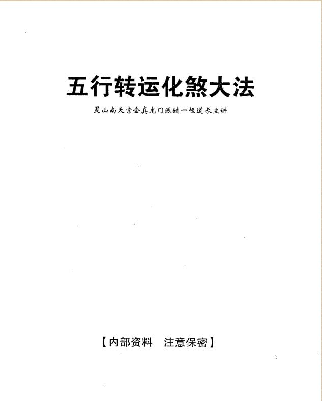 五行转运化煞大法.pdf24页