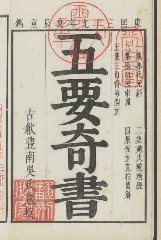 五要奇书.五种.明江之栋辑.尚白斋藏板.清康熙三十九年古歙丰南吴氏重刊本.pdf