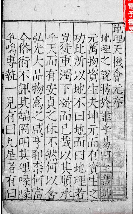 新刊地理天机会元 存四卷 存外传雪心赋 九星 倒杖 葬经等四卷 明 顾乃德编注 明嘉靖32年.pdf