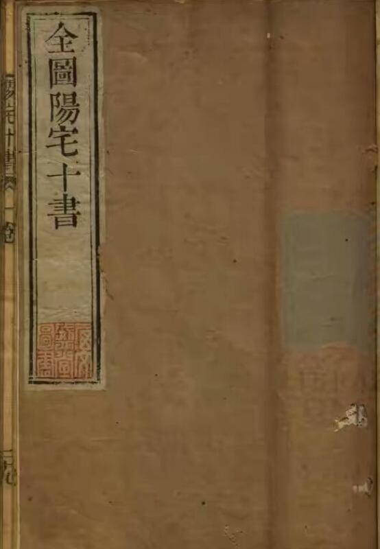 新刻东海王先生纂辑阳宅十书.pdf