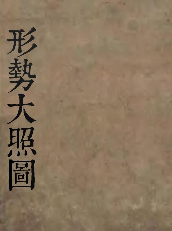 形势大照图(史公水法) 181页