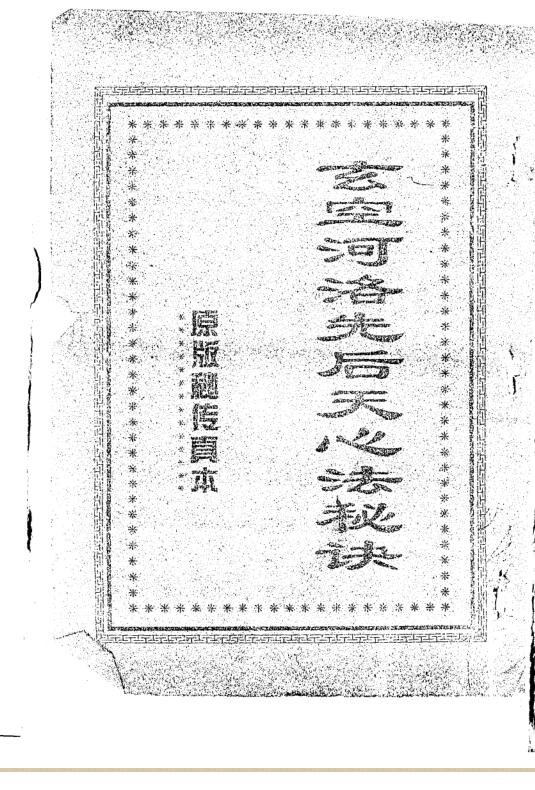 玄空河洛先后天心法秘诀.pdf