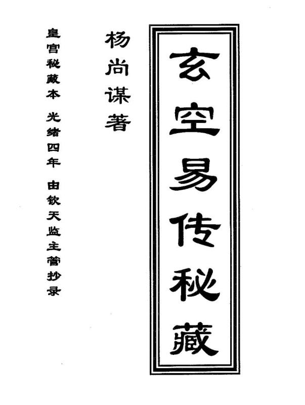 玄空易传秘藏手抄真本.pdf