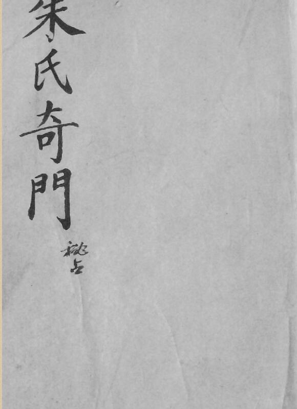 朱氏奇门秘占黑白.pdf