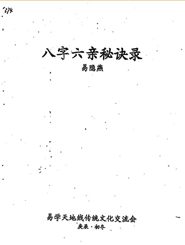 易隐燕-八字六亲秘诀录.pdf111页