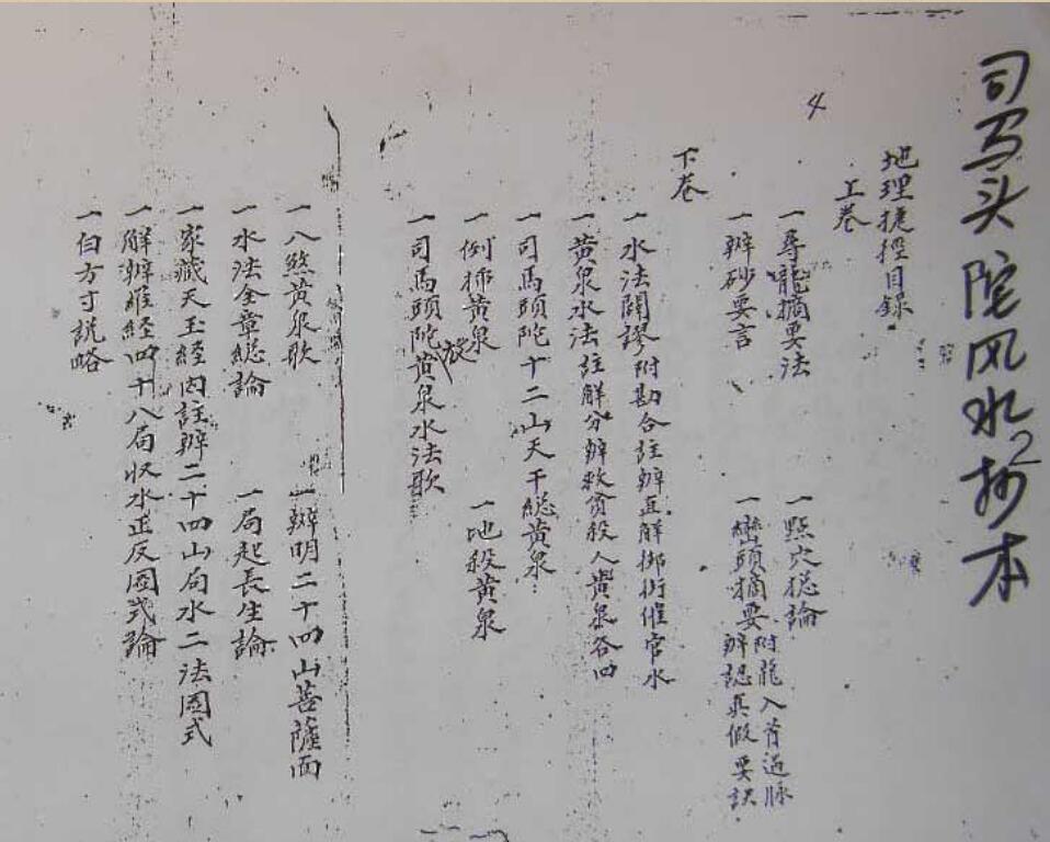 司马头陀风水抄本-地理捷径（上、下卷全）.pdf