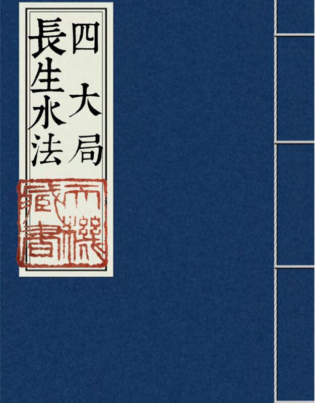 四大局長生水法.pdf