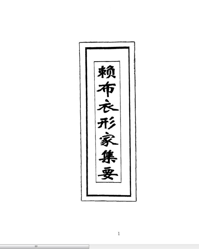 宋 赖布衣 《形家集要》.pdf 117页