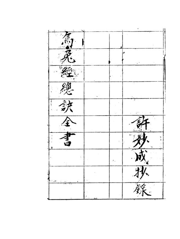 唐 杨筠松 《乌兔经总诀全书(手抄本)》.pdf 28页