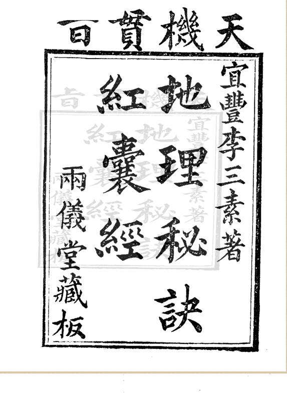 天机贯旨地理秘诀红囊经(古本).pdf.pdf