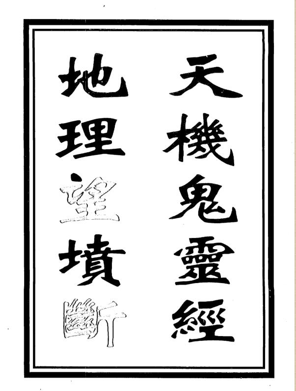 天机鬼灵经地理望坟断.pdf 25页