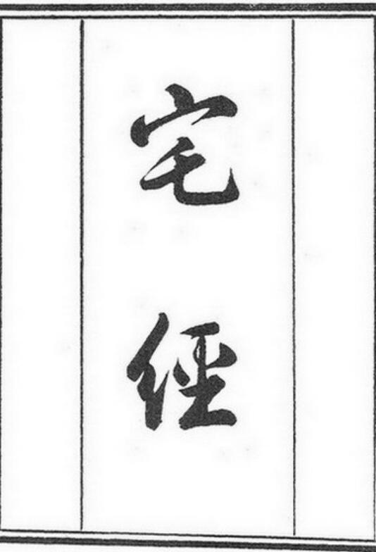 图解宅经、宅经+葬书+葬经+葬经翼(清晰古籍木版).pdf 235页