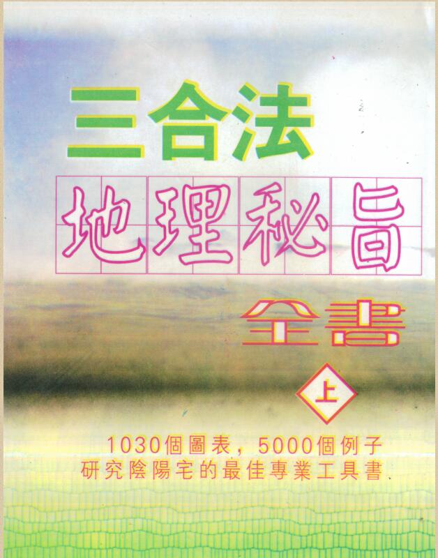陈怡诚.林文松-三合法地理秘旨全书 两册