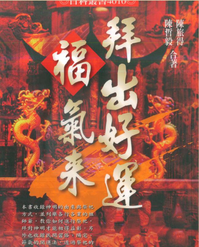 陈哲毅.陈旅得-拜出好运福气来.pdf 195页