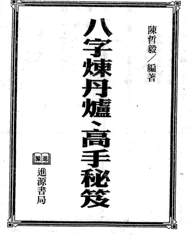 陈哲毅-八字炼丹炉高手秘笈.pdf 400页