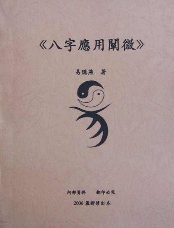易隐燕-八字应用阐微.pdf 190页