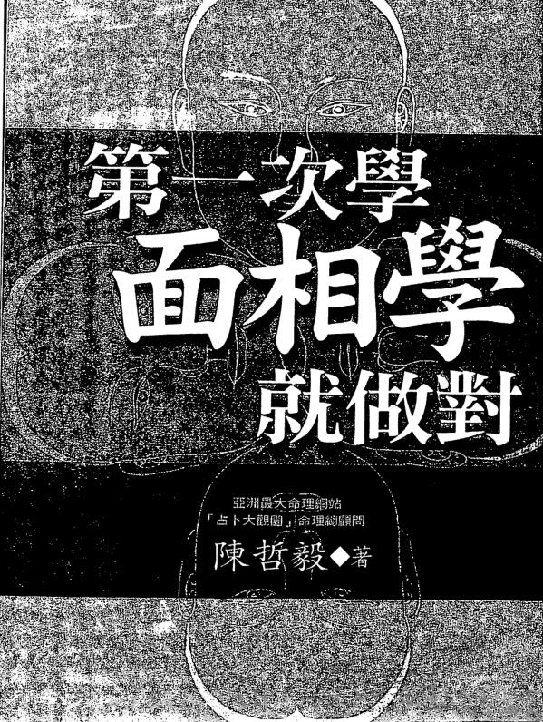 陈哲毅-第一次学面相学就做对.pdf