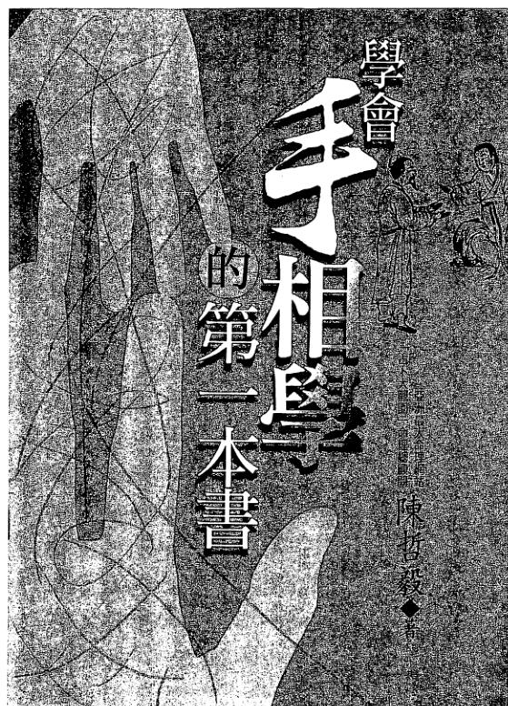 陈哲毅-学会手相学的第一本书.pdf