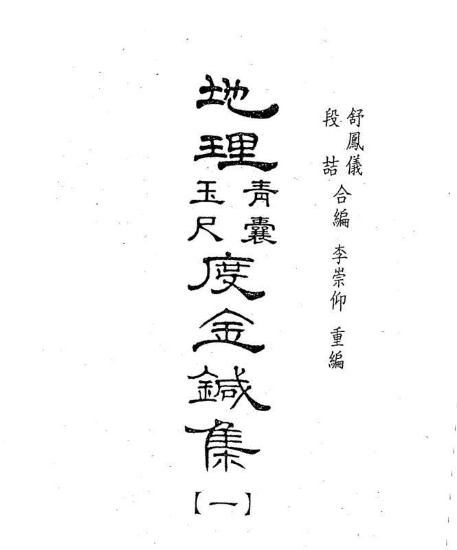 道雍子 地理度金针 5册百度网盘资源下载！古籍网 古籍书阁，易善医书